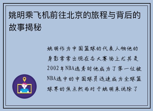 姚明乘飞机前往北京的旅程与背后的故事揭秘