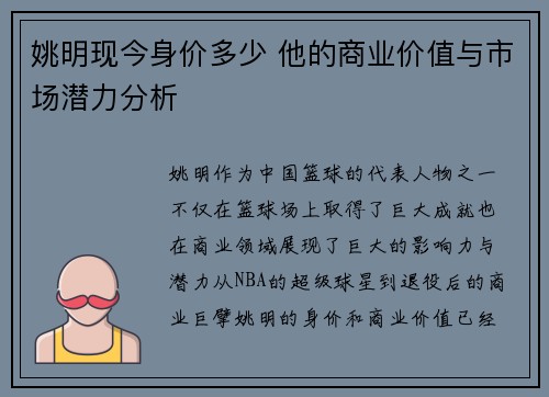 姚明现今身价多少 他的商业价值与市场潜力分析