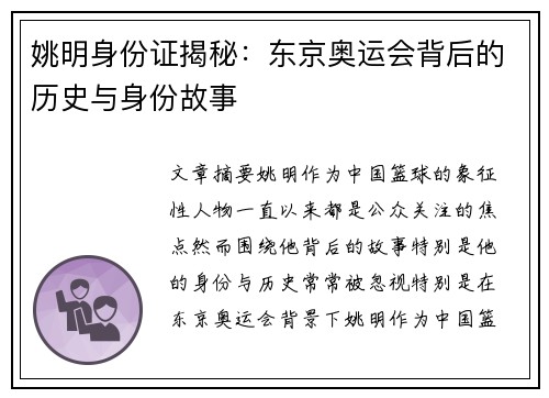 姚明身份证揭秘：东京奥运会背后的历史与身份故事
