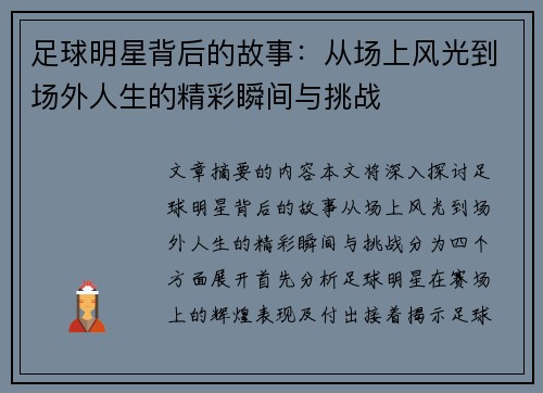 足球明星背后的故事：从场上风光到场外人生的精彩瞬间与挑战
