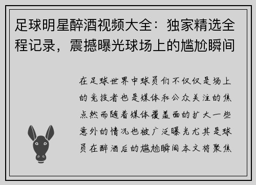 足球明星醉酒视频大全：独家精选全程记录，震撼曝光球场上的尴尬瞬间