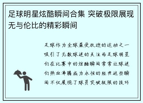 足球明星炫酷瞬间合集 突破极限展现无与伦比的精彩瞬间