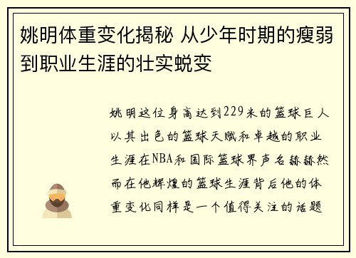姚明体重变化揭秘 从少年时期的瘦弱到职业生涯的壮实蜕变