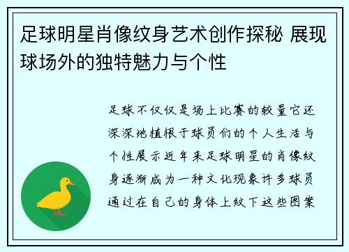 足球明星肖像纹身艺术创作探秘 展现球场外的独特魅力与个性