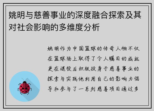 姚明与慈善事业的深度融合探索及其对社会影响的多维度分析