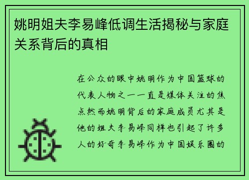 姚明姐夫李易峰低调生活揭秘与家庭关系背后的真相