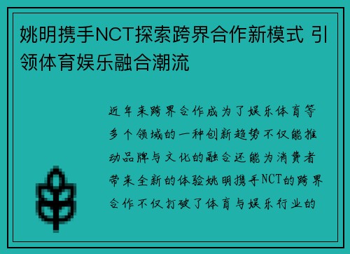 姚明携手NCT探索跨界合作新模式 引领体育娱乐融合潮流