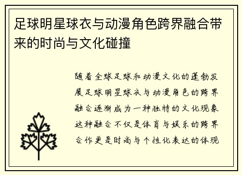 足球明星球衣与动漫角色跨界融合带来的时尚与文化碰撞