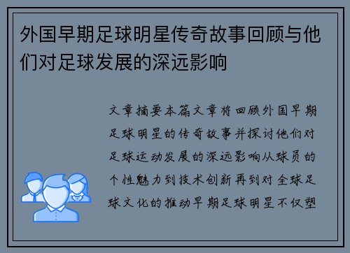外国早期足球明星传奇故事回顾与他们对足球发展的深远影响