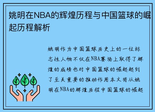 姚明在NBA的辉煌历程与中国篮球的崛起历程解析
