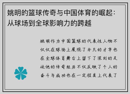 姚明的篮球传奇与中国体育的崛起：从球场到全球影响力的跨越
