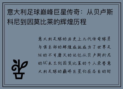 意大利足球巅峰巨星传奇：从贝卢斯科尼到因莫比莱的辉煌历程