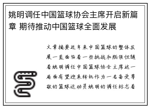 姚明调任中国篮球协会主席开启新篇章 期待推动中国篮球全面发展