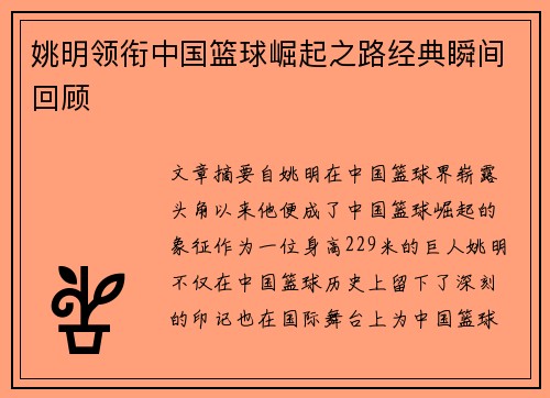 姚明领衔中国篮球崛起之路经典瞬间回顾