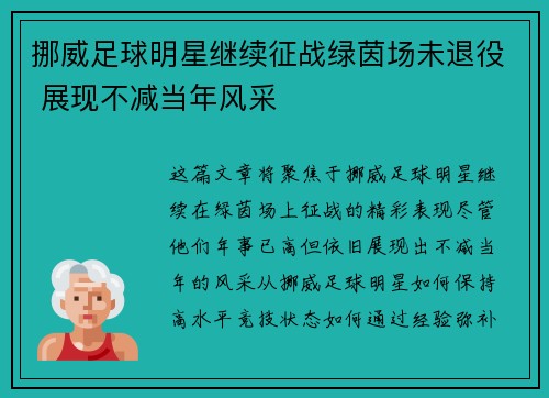 挪威足球明星继续征战绿茵场未退役 展现不减当年风采
