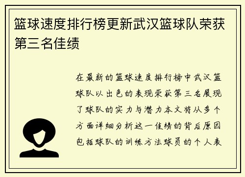 篮球速度排行榜更新武汉篮球队荣获第三名佳绩