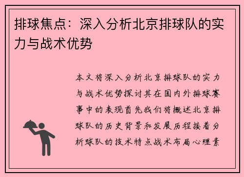 排球焦点：深入分析北京排球队的实力与战术优势