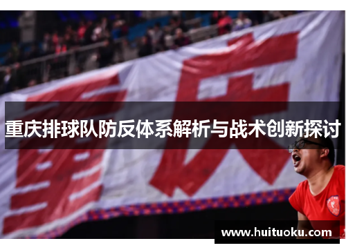 重庆排球队防反体系解析与战术创新探讨