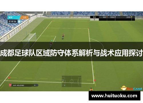 成都足球队区域防守体系解析与战术应用探讨