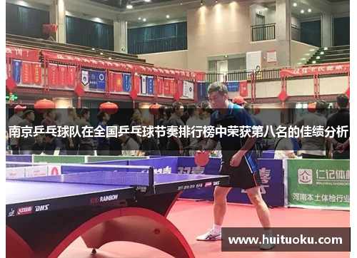 南京乒乓球队在全国乒乓球节奏排行榜中荣获第八名的佳绩分析