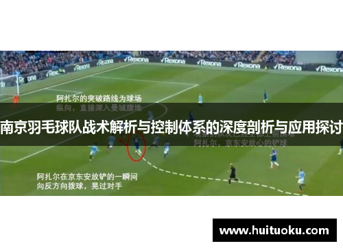 南京羽毛球队战术解析与控制体系的深度剖析与应用探讨