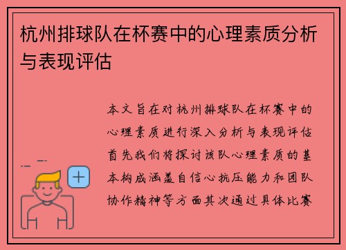 杭州排球队在杯赛中的心理素质分析与表现评估