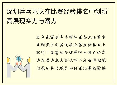 深圳乒乓球队在比赛经验排名中创新高展现实力与潜力