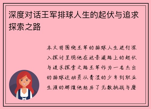 深度对话王军排球人生的起伏与追求探索之路