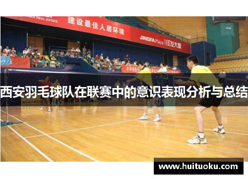 西安羽毛球队在联赛中的意识表现分析与总结