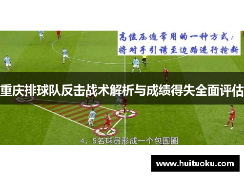 重庆排球队反击战术解析与成绩得失全面评估