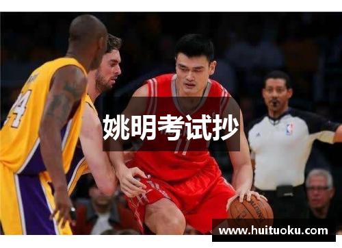 姚明考试抄