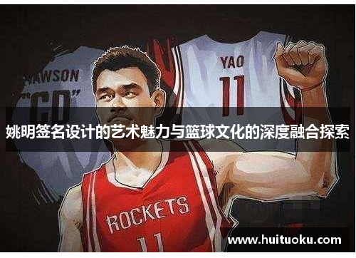 姚明签名设计的艺术魅力与篮球文化的深度融合探索