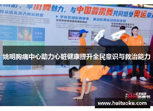 姚明胸痛中心助力心脏健康提升全民意识与救治能力