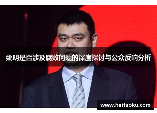 姚明是否涉及腐败问题的深度探讨与公众反响分析