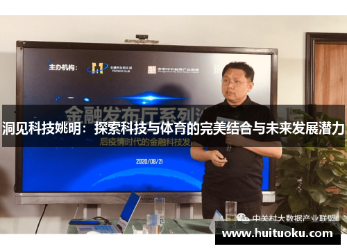 洞见科技姚明：探索科技与体育的完美结合与未来发展潜力